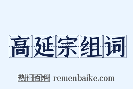 高延宗组词是什么意思的图片